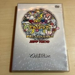 でんぱ組.inc LIVE DVD ワールドワイド⭐︎でん...