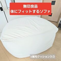 無印良品 体にフィットするソファ