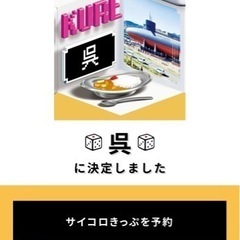 【ネット決済・配送可】サイコロきっぷ　呉　広島　新幹線　2枚