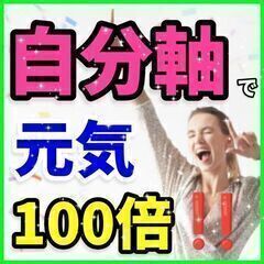 ✨自分軸の確立✨『生きがい』を見つけ人生を100倍楽しむ方法❗❗...