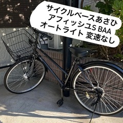【ネット決済】シティ自転車 オートライト BAA-O 26インチ