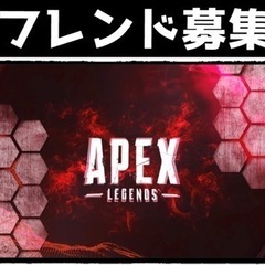 APEXのフレンド募集