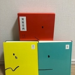 育育児典　未使用　美品　箱付き