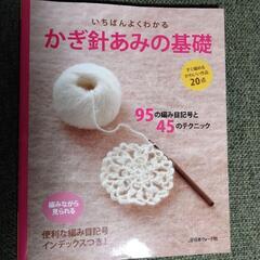 いちばんよくわかる　かぎ針編みの基礎