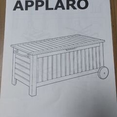 IKEA APPLARO 屋外用 収納 ベンチ 未組立　イケア