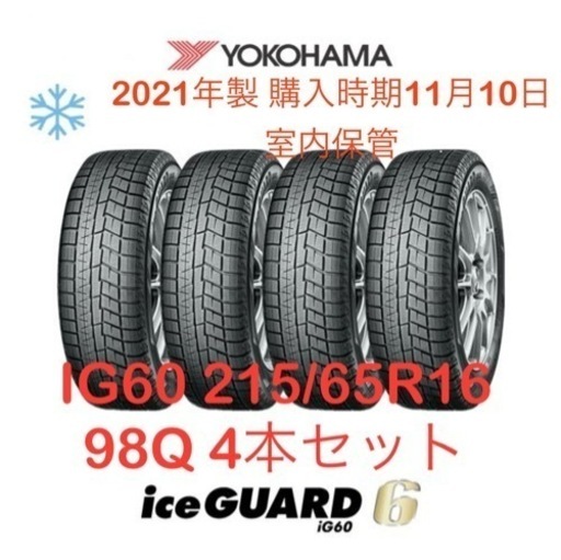 【中古】タイヤのみ YOKOHAMA アイスガード6 IG60 215/65R16 98Q 4本セット