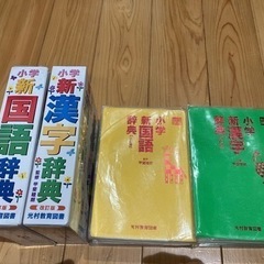 小学生　国語辞典、漢字辞典