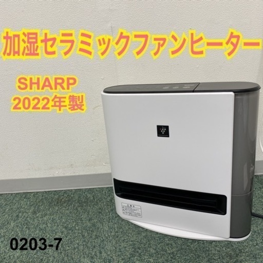 【ご来店限定】＊シャープ セラミックファンヒーター 2022年製＊0203-7