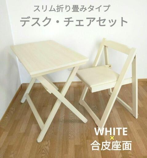 折り畳み　スリムタイプ　テーブル　椅子　学習机　デスクセット　木目調　ホワイト