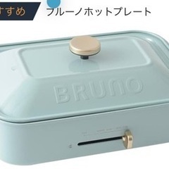 BRUNO ブルーノ コンパクトホットプレート 本体 プレート3...