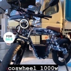 【ネット決済】電動バイクcoswheel1000w mirai