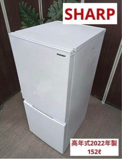 F1254【高年式★2022年製】SHARP 冷蔵庫　SJ-D15H-W  152ℓ
