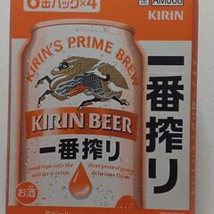 本日受け渡し決定、KIRIN　一番搾り350ml×24缶(２月②)