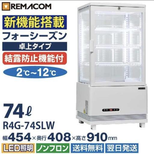 中古美品！　冷蔵ショーケース 4面ガラス フォーシーズンシリーズ R4G-74SLW (ホワイト) 74L 卓上型タイプ レマコム