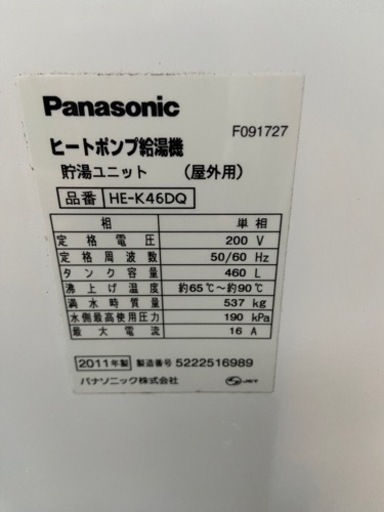 【成約済】パナソニック　エコキュート460リットル　中古