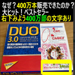 ①duo3.0　なぜ４００万本販売できたのか？大ヒット！ベストセ...