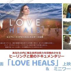 2月LOVE HEALS上映会とワークショップ案内