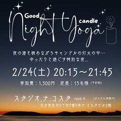 2/24(土)【Goodnight Yoga🕯】
