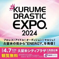 【観覧無料】2024年4月7日(日)開催 久留米の街から"ENE...