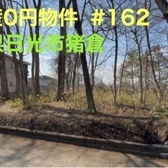 栃木県日光市猪倉 #162 不動産0円物件