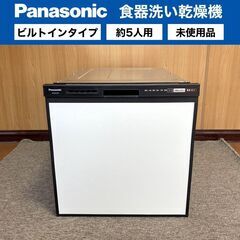 【売約済】未使用■Panasonic ビルトイン 食器洗い乾燥機...