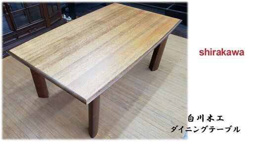 b9　白川木工？　無垢材使用　ダイニングテーブル