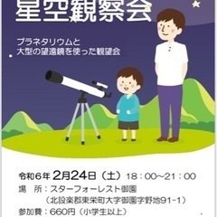 親子で遊ぼう！　星空鑑賞会