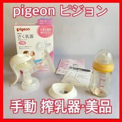 pigeon ピジョン 搾乳器 さく乳器 手動