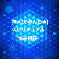 【無料】2月 神人(かみんちゅ)zoomスピリチュアルオンライン相談