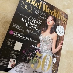 ホテルウエディング　結婚式の参考書として