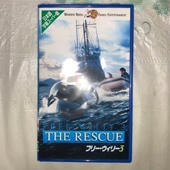 フリー・ウィリー3 日本語字幕スーパー版 VHS