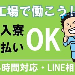 ⑦＼★☆工場の簡単軽作業もお任せ★☆／全国対応！寮費無料！稼げる...