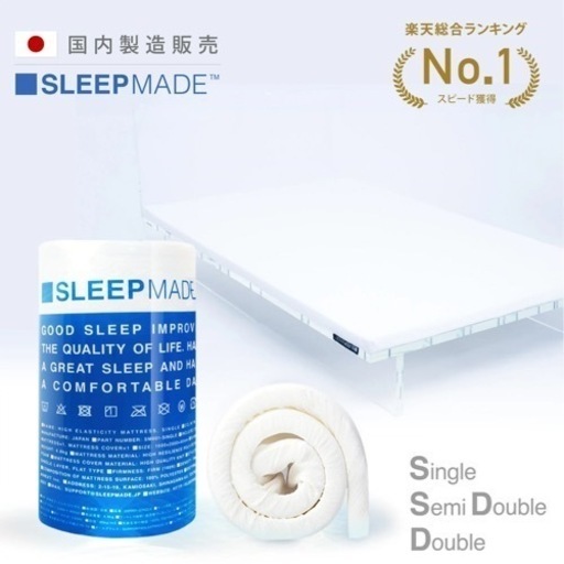 SLEEPMADE 高反発マットレス 4cm ダブルベッド用 日本製 美品