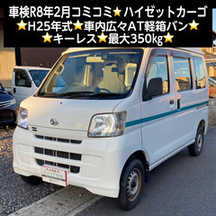 総額22.0万円★車検R8年2月★H25年式★車内広々AT軽箱バ...