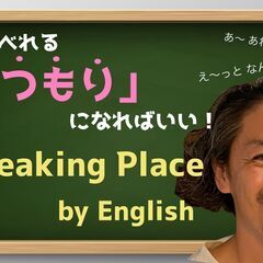 2/15 初心者向け 英語でしゃべり場！ 英語だけで会話したい初...