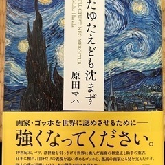 小説「たゆたえども沈まず」原田マハ
