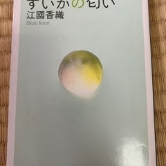 小説「すいかの匂い」江國香織