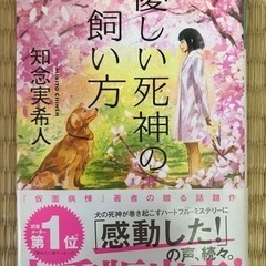 小説「優しい死神の飼い方」知念実希人