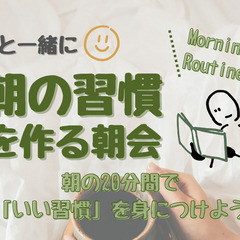 【Zoom開催】暖かくなったいまこそ🌸 朝の習慣を作る朝会…