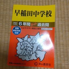 早稲田中学校 2023年度 過去問