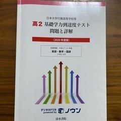 日本大学基礎学力到達度テスト高校2年生【2020年度版】