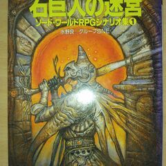 【ネット決済・配送可】『石巨人の迷宮 ソード・ワールドRPGシナ...