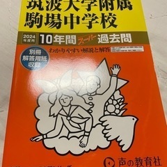 2024年度最新中学校受験過去問　筑駒　開成　渋幕