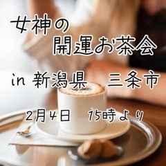 新潟県三条市で女神の開運お茶会開催‼️の画像