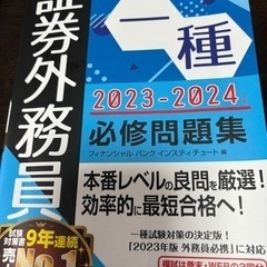 証券外務員 一種  2023-2024 問題集