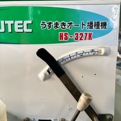 引き取り完了しました】スズテック播種機