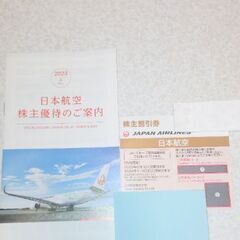 JAL 株主優待券、海外国内旅行商品割引券