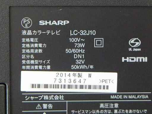 【自社配送は札幌市内限定】SHARP/シャープ 32V型液晶テレビ LC-32J10 2014年製 リモコン付き 動作OK 中古【USED】