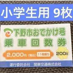 栃木県下野市 おでかけ号 回数券 小学生用 ¥200×9枚