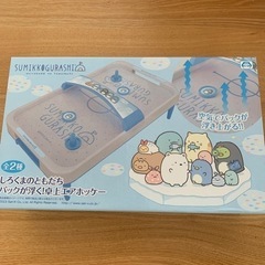 新品✨すみっコぐらし　卓上エアホッケー